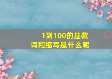 1到100的基数词和缩写是什么呢