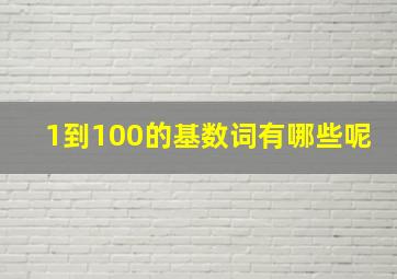 1到100的基数词有哪些呢