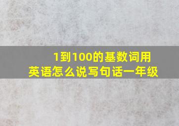 1到100的基数词用英语怎么说写句话一年级