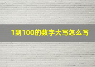 1到100的数字大写怎么写