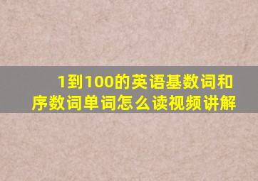 1到100的英语基数词和序数词单词怎么读视频讲解