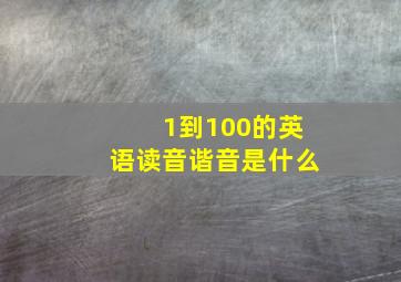 1到100的英语读音谐音是什么