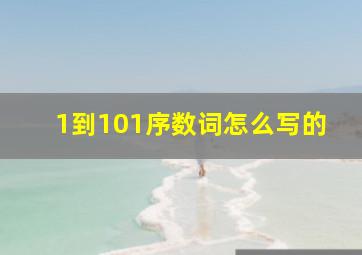 1到101序数词怎么写的