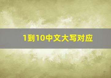 1到10中文大写对应