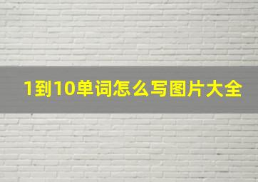 1到10单词怎么写图片大全