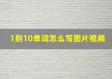 1到10单词怎么写图片视频