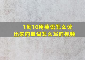 1到10用英语怎么读出来的单词怎么写的视频