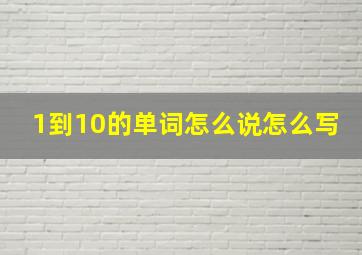 1到10的单词怎么说怎么写