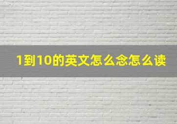 1到10的英文怎么念怎么读