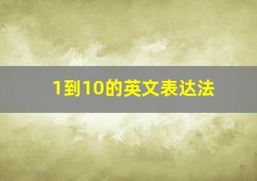 1到10的英文表达法