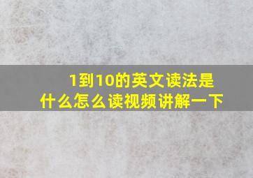 1到10的英文读法是什么怎么读视频讲解一下