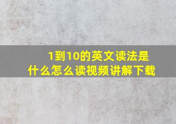 1到10的英文读法是什么怎么读视频讲解下载