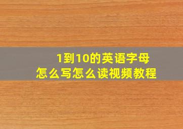 1到10的英语字母怎么写怎么读视频教程