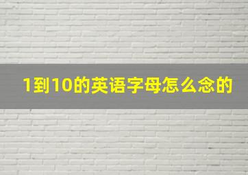 1到10的英语字母怎么念的