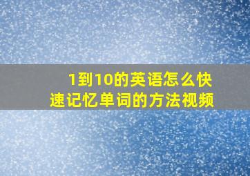 1到10的英语怎么快速记忆单词的方法视频