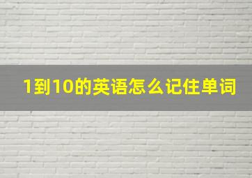 1到10的英语怎么记住单词