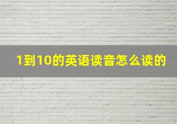 1到10的英语读音怎么读的