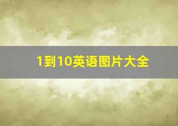 1到10英语图片大全