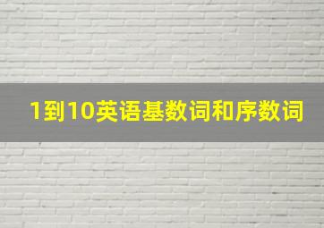 1到10英语基数词和序数词