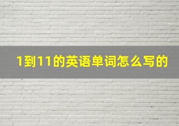 1到11的英语单词怎么写的