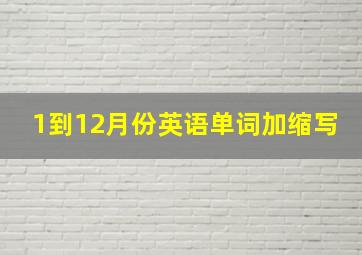 1到12月份英语单词加缩写