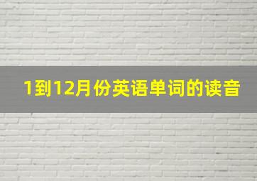 1到12月份英语单词的读音