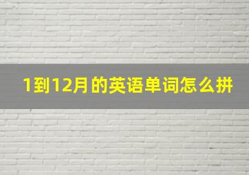 1到12月的英语单词怎么拼