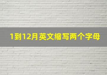 1到12月英文缩写两个字母