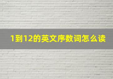 1到12的英文序数词怎么读