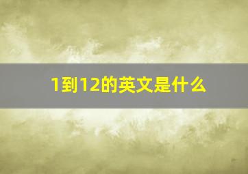 1到12的英文是什么