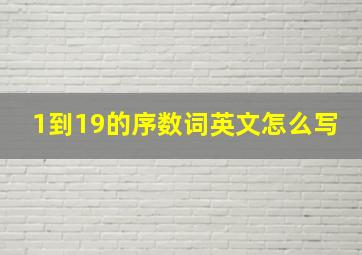 1到19的序数词英文怎么写