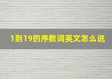 1到19的序数词英文怎么说