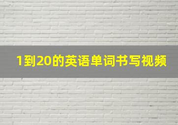 1到20的英语单词书写视频