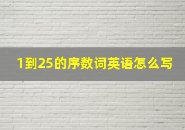 1到25的序数词英语怎么写