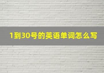 1到30号的英语单词怎么写