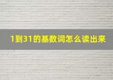 1到31的基数词怎么读出来