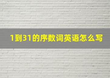 1到31的序数词英语怎么写