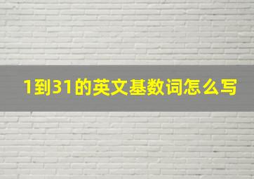 1到31的英文基数词怎么写