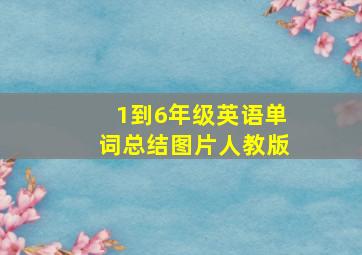 1到6年级英语单词总结图片人教版