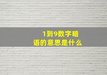 1到9数字暗语的意思是什么