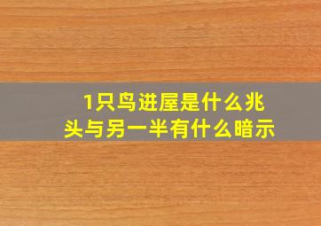 1只鸟进屋是什么兆头与另一半有什么暗示