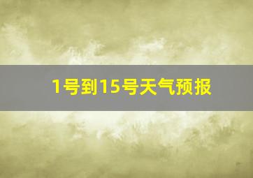 1号到15号天气预报