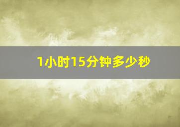 1小时15分钟多少秒