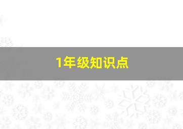 1年级知识点