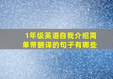 1年级英语自我介绍简单带翻译的句子有哪些