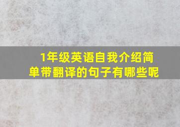 1年级英语自我介绍简单带翻译的句子有哪些呢