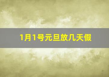 1月1号元旦放几天假