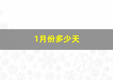 1月份多少天