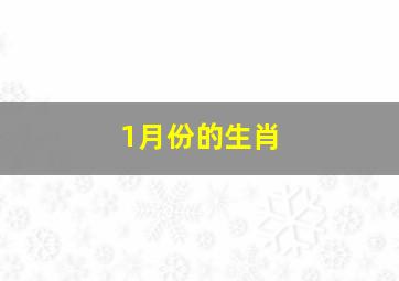 1月份的生肖