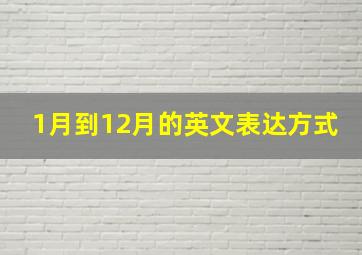 1月到12月的英文表达方式